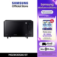 [จัดส่งฟรี] SAMSUNG เตาอบไมโครเวฟ อุ่นและย่าง MG23K3515AK 23 ลิตร