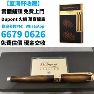 打火機 Dupont 都彭火機、卡地亞 cartier火機 、S.T. 萬寶龍 Montblanc 筆 S.T. 等等