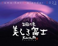 開放預購  大山行男 作品集 富士山 月曆 2023 富嶽万象 美しき富士 