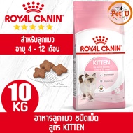Royal Canin KITTEN 10kg อาหารแมว ชนิดเม็ด สำหรับลูกแมว อายุ 4 - 12 เดือน ย่อยง่าย เสริมสร้างภูมิคุ้มกัน สุขภาพดีสมวัย