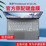 【促銷】適用16英寸聯想ThinkBook16鍵盤膜2023款G6鍵盤保護膜16+防塵套墊16P筆記本屏幕膜G5/G4電