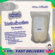 แป้ง ซอยโปรตีน ถั่วเหลือง 1 กิโลกรัม สำหรับเบเกอรี่และอาหาร คุณภาพสูง จัดส่งเร็ว PTKss