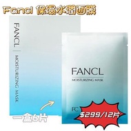 #優惠 Fancl 保濕水潤面膜 (1盒6片)