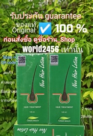 ชุด2ขวด ล๊อตล่าสุด มีQR Code นีโอแฮร์โลชั่น Neo Hair Lotion