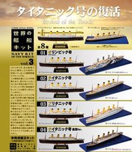 【星月】LB F-TOYS 盒玩 titanic 鐵達尼號的復活 泰坦尼克號的復活