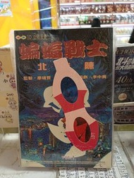 蝙蝠戰士  Vol.1 & Vol.2