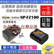 星視野 電池 + 充電器 ROWA 樂華 SONY NP-FZ100 FZ100 電池 相容原廠 保固1年 顯示電量