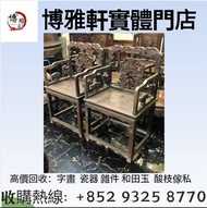 誠信實體店  全港免費上門搬運  舊傢俬  酸枝傢俬  民國傢俬  清代傢俬  雲石傢俬  羅漢床  八仙枱  官帽椅  扶手椅  印盒  底座  二手傢私  歡迎大家諮詢問價！