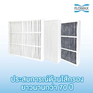 แผ่นกรองอากาศ ฟิลเตอร์กรองอากาศ (Filter) สำหรับระบบเติมอากาศบริสุทธิ์ Flomax Clean Air Plus รุ่น FD1