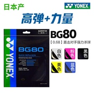 Tali badminton Yonex YY YONEX BG80 serat nilon komposit keanjalan tinggi tali kelajuan YY.