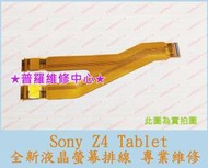 ★普羅維修中心★ 新北/高雄 Sony Z4 Tablet 全新液晶螢幕排線 屏線 沒畫面 斷裂 破損 故障 可代工維修