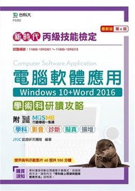 丙級電腦軟體應用學術科研讀攻略（Windows 10+Word 2016）-新時代（第六版）