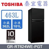 【本月特價】TOSHIBA 東芝 GR-RT624WE-PGT 雙門冰箱 463L【另有NR-B493TG】