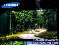 【風尚音響】SAMSUNG QA65QN800AWXZW 液晶電視