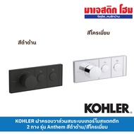 KOHLER 2-Way Thermostatic Mixing Valve Cover Model Anthem K-26346T-9-BL Matte Black/K-26346T-9-CP Ch