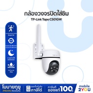 TP-Link Tapo C501GW กล้องใส่ซิม ใช้งานภายนอก 1080P Full HD ภาพคมชัดแม้แสงน้อย ระบบ AIตรวจจับ | Mobil