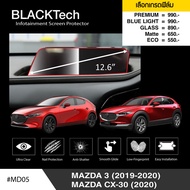 Mazda 3 (2019-2020) / Mazda CX-30 (2020) ฟิล์มกันรอยหน้าจอรถยนต์ ฟิล์มขนาด 12.6 นิ้ว (MD05) - BLACKT