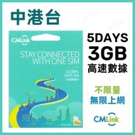 CMLink - 【中國內地、香港、台灣】5日 3GB 高速5G/4G 中港台5天無限上網卡漫遊數據卡電話卡Sim咭