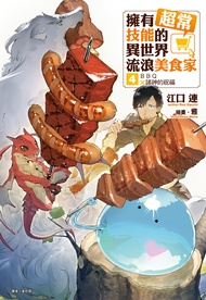 【小說】擁有超常技能的異世界流浪美食家(4)