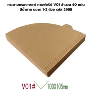 Coffee Filter Paper Drip V01 40 Sheets Brown Size 1-2 Cups Code 2988