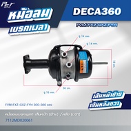 หม้อลมเบรคเพลา เส้นหน้า - เส้นหลัง // ISUZU // DECA360 -FVM-FXZ-GXZ-FYH 300-360hp.(ซ้าย-ขวา) * ของแต