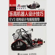 樂高機器人設計技巧：EV3結構設計與編程指導 作者：碼高機器人教育