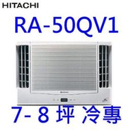 高雄【樂活家電館】364標準按裝【 Hitachi 日立窗型變頻雙吹冷氣 RA-50QV1】