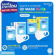Double A Care Mask Kids หน้ากากอนามัยทางการแพทย์ 3D สำหรับเด็ก Size S/M