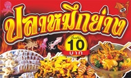 ป้ายไวนิลปลาหมึกย่าง มี3ขนาดให้เลือก-ยาว100ซ.ม.สูง60ซ.ม.-ยาว120ซ.ม.สูง70ซ.ม.-ยาว150ซ.ม.สูง80ซ.ม.ไวนิ