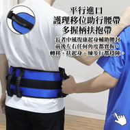 平行進口 護理移位助行腰帶多握柄扶抱帶 長者中風復康起身輔助腰封 老人起身輔助器 腰帶助行訓練護理腰帶 144*17cm 藍色
