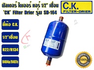 (ส่งไว จากไทย) CK ฟิวเตอร์ดรายเออร์ ไดเออร์แอร์ ดรายเออร์แอร์ Filter Drier ยี่ห้อ C.K. 3/8 เชื่อม รุ