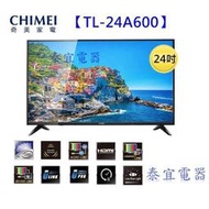 【泰宜電器】CHIMEI奇美 液晶電視 TL-24A600 24吋 另有 TL-32A800 / TL-43A700