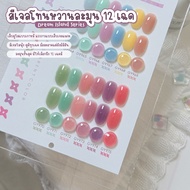 [Set 12 สี] สีเจล GAOY ยาทาเล็บเจล (อบ) โทนพาสเทล สีแน่น ติดทน GY 964-975 เจลเพ้นท์เล็บสวยหวาน