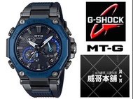 【威哥本舖】Casio台灣原廠公司貨 G-Shock MT-G系列 MTG-B2000B-1A2 太陽能世界六局電波藍芽