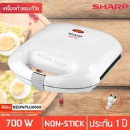 ยอดฮิต SHARP เครื่องทำแซนด์วิช รุ่น KZS-70W ขายดี เครื่อง ปิ้ง ขนมปัง เตา ปิ้ง ขนมปัง ที่ ปิ้ง ขนมปั