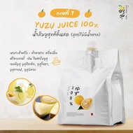 (ราคาส่ง) น้ำส้มยูสุแท้ 100% คั้นสด Yuzu juice สำหรับทำเครื่องดื่ม เบเกอรี่ ไอศครีม  (ไม่มีน้ำตาล) จากโคจิ