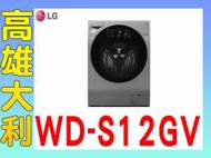@來電便宜@【高雄大利】LG WiFi滾筒洗衣機(蒸洗脫烘)  WD-S12GV ~專攻冷氣搭配裝潢
