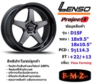 Lenso Wheel D-1SF ขอบ 18x9.5"/10.5" 5รู114.3 ET+22/+13 สีGLWBK แม็กเลนโซ่ ล้อแม็ก เลนโซ่ lenso18 แม็