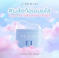 บลัชก้อนเมฆใส SKIN365 GLOSSY KISS BLUSH บลัชออนสติ๊กเปลี่ยนสีตามค่า pH ทาได้ทั้งแก้มและปาก