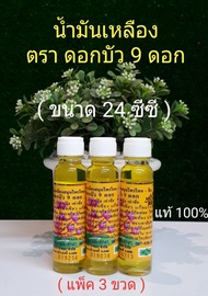 น้ำมันเหลือง ตราดอกบัว 9 ดอก ขนาด24 ซีซี (แพ็ค 3 ขวด)ของแท้ 100%