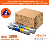 WeatherShield Silicone D193 ซิลิโคนกันรั่ว 850g.