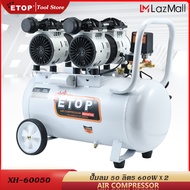 ETOP ปั๊มลม 50 ลิตร ปั้มลม 600W X 2 เครื่องปั๊มลมไม่ใช้น้ำมัน ปั๊มลมเสียงเงียบ Oil Free 50L AIR COMP