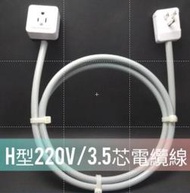 台灣110/220V延長線  H型公插頭轉H型母插頭 3.5芯電纜線 大功率 純銅芯