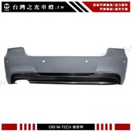 《※台灣之光※》全新BMW E90 4D 06 07 08年前期改M-TECH樣式後保桿PP製PP材質320I 323I