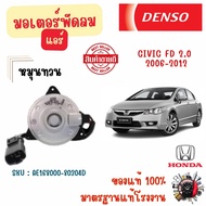 Denso มอเตอร์พัดลมแอร์ (หมุนทวน) Honda Civic FD 2.0 2006 - 2012 แท้ 100% มาตรฐานแท้โรงงาน