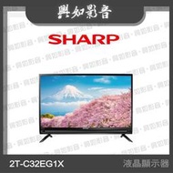 【興如】SHARP 夏普 32吋 HD Google TV智慧連網液晶顯示器 2T-C32EG1X 