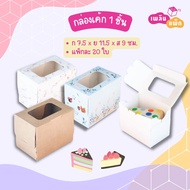 1 Piece Cake Box Cupcake Size 7.5 x 11.5 x 9 cm. Pack Of 20