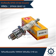 หัวเทียนเรือ หัวเทียนเครื่องยนต์ติดท้ายเรือ NGK B7HS-10 ขั้วถอดได้ แท้ คุณภาพดี ใช้กับเครื่องยนต์เรือ YAMAHA ใช้กับเคื่อง 5-40 แรง   (SPPNGK-SBH07-10)