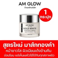 AM GLOW WHITE PERFECT MASK มาส์กทองคำ 1 กระปุก