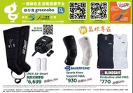 UNIX Air Smart 氣壓式按摩器; BAUERFEIND Sports Knee Support NBA; BLINDSAVE Protective shirt PRO